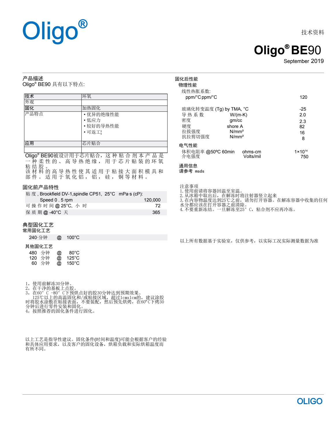 oligo-BE90绝缘胶 TDS_0000.png